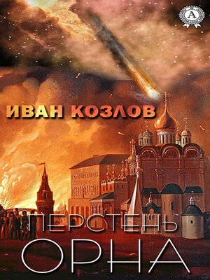 cover image of Перстень Орна